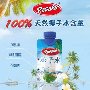 马来西亚进口，Rasaku 家之味 100%椰子水330ml*12瓶整箱