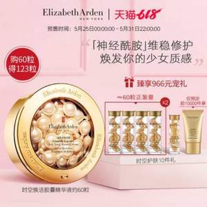 明星产品，Elizabeth Arden 伊丽莎白·雅顿 时空焕活胶囊精华液 共123粒