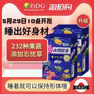 升级特别版，ISDG 医食同源 232种植物 夜间酵素粉15支*2盒