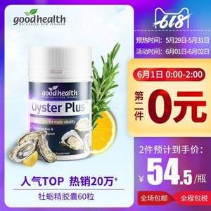 0点开始前2小时，Good Health 好健康 牡蛎精华/生蚝精胶囊60粒*2盒 ￥79包邮