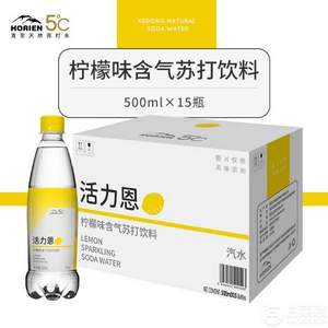 地理标志保护产品，HORIEN 活力恩 5°C 柠檬味苏打水含气果味饮料500ML*15*3箱