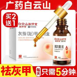 中华老字号，广药白云山敬修堂  灰指甲抑菌液30ml