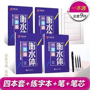 华夏万卷出品，英语衡水体一本通（4本字贴+1本练字本+1支笔+3个笔芯）