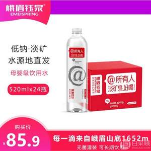 大瓶装，峨眉钰泉 低钠淡矿泉水整箱520ml*24瓶整箱