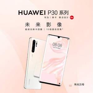 HUAWEI 华为  P30 Pro 智能手机 8GB+128GB（收藏下单赠礼3选1）