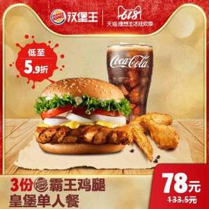 0點(diǎn)開(kāi)始，漢堡王 霸王雞腿皇堡單人餐 3次電子兌換券