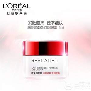 歐萊雅 復(fù)顏抗皺緊致滋潤(rùn)眼霜 15ml*2 送7.5ML小樣 *2*3