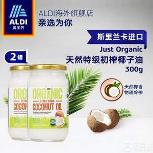  斯里兰卡进口，奥乐齐 just organic 特级初榨椰子油300g*2瓶