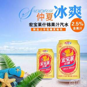 宏宝莱 低糖低卡什锦果汁汽水330ml*6罐