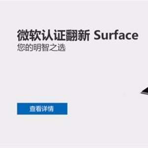 Microsoft微软 官方认证翻新 Surface 促销