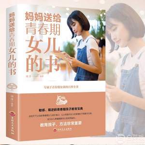 媽媽送給青春期女兒的書