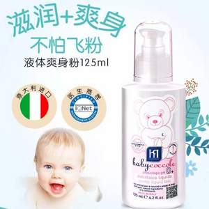 意大利进口，Baby Coccole 宝贝可可丽 婴儿爽身粉 液体痱子粉125ml
