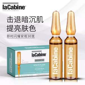 西班牙A类医美级，lacabine 珞可缤 即时闪亮安瓶精华2ml*30支