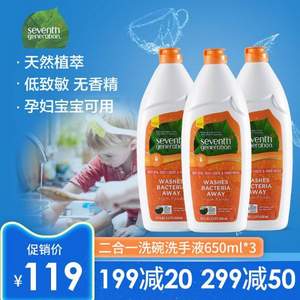 获犹太洁食认证，美国进口，Seventh Generation 净七代 天然护手碗碟洗洁精 650ml*3瓶