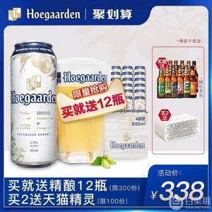 Hoegaarden 比利时福佳白啤酒500ml*48听整箱装 赠精酿12瓶
