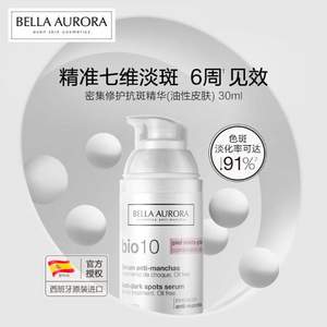 西班牙进口，BELLA AURORA 贝雅欧若拉 B10 净白去斑精华液 30ml