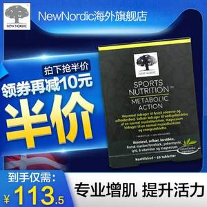 临期特价，丹麦进口 NewNordic Metabolic Action营养增肌片60片