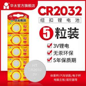 华太 CR2032 纽扣电池 5粒装