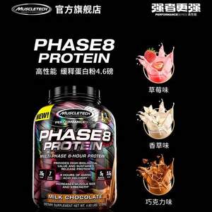 Muscletech 肌肉科技 Phase8 緩釋矩陣蛋白粉 香草味 2.09kg