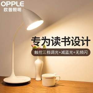OPPLE 欧普 LED 三档调光 学习护眼台灯（赠欧普小夜灯）