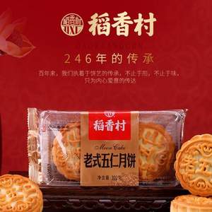 稻香村 蛋黄莲蓉月饼35g*5/老式伍仁月饼75g*4