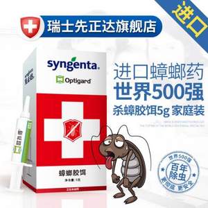 瑞士进口，Syngenta 先正达 蟑螂胶铒5g 