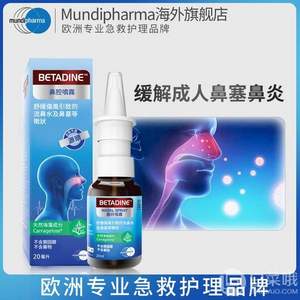 缓解鼻炎鼻塞，Betadine 必达净 成人鼻腔喷雾20ml