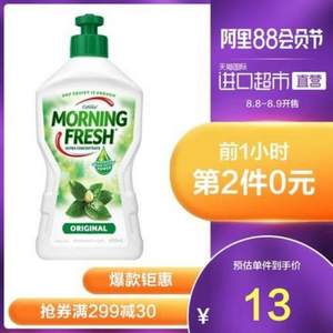 <span>白菜！</span>8日0點(diǎn)開(kāi)始，Morning Fresh 超濃縮洗碗液洗潔精 400ml*8瓶*2件