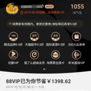 淘氣值更新啦！阿里88VIP會員