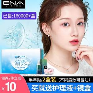 ENA 薄透 半年抛隐形眼镜 2片装  