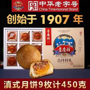 中华老字号，吉庆祥 云腿5枚+云腿蛋黄4枚盒装450g