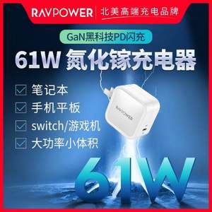 双11预售，氮化镓黑科技！RAVPower RP-PC112 61W大功率充电器