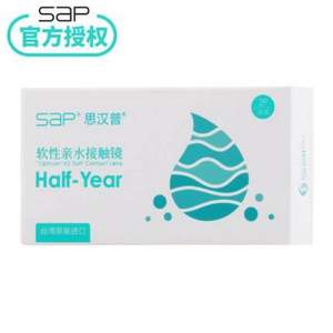台湾原装，SAP 思汉普 半年抛软性亲水隐形眼镜 2片装 