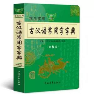 中学生必备，学生实用古汉语常用字字典第6版