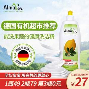 <span>白菜！</span>德国进口，Almawin 有机柠檬香茅洗洁精500ml