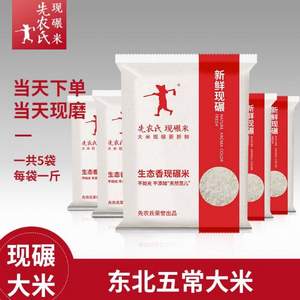 全國食療養(yǎng)生大會制定推薦產(chǎn)品，先農(nóng)氏 東北生態(tài)香現(xiàn)碾磨大米500g*5袋