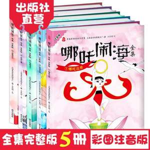 《哪吒鬧?！饭适氯⒁舭?全五冊(cè)