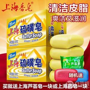 21点，上海 抑菌祛痘硫磺皂 130g*4块 +赠香皂1块
