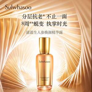 Sulwhasoo 雪花秀 滋盈生人參煥顏精華露 30ml 贈(zèng)同款精華15ml*2+水乳15ml*4
