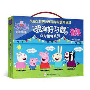 小豬佩奇 行為引導(dǎo)系列 我有好習(xí)慣 兒童繪本故事書 全10冊