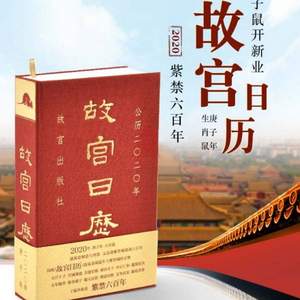 <span>白菜！</span>11日0點開始，故宮日歷·2020年（紫禁600年）