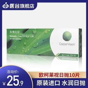 CooperVision 库博 欧柯莱视 近视隐形眼镜日抛10片 