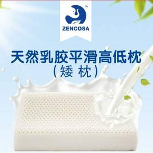Zencosa 最科睡 泰国天然乳胶 高低护颈舒适枕THP6