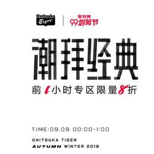9日0点开始，Onitsuka Tiger 鬼塚虎 潮拜经典99划算节专场