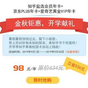 知乎盐选会员 京东plus会员年卡 爱奇艺黄金vip年卡 98元/年