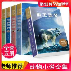 动物小说大王 沈石溪动物小说全集套5册