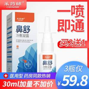 采药师 鼻炎鼻塞喷剂 鼻舒冷敷凝露30ml