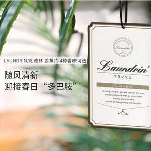 日本進口，LAUNDRIN 朗德林 植物香薰片*2件