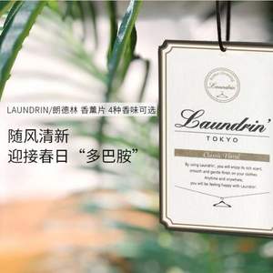 日本进口，LAUNDRIN 朗德林 植物香薰片