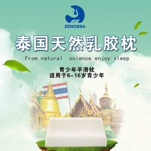 Zencosa 最科睡 泰國天然乳膠 青少年平滑高低枕 THPB07